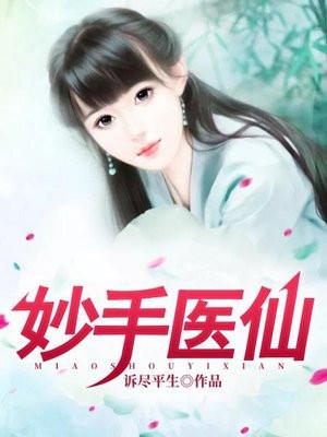 妙手医仙武动花都