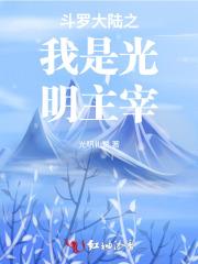 斗罗大陆之光明神王