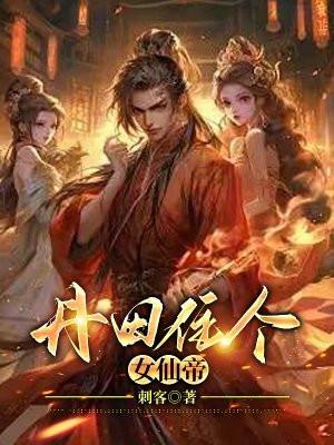 丹田住个女仙帝大结局