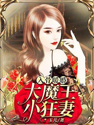 入骨暖婚甜宠萌妻365式免费阅读