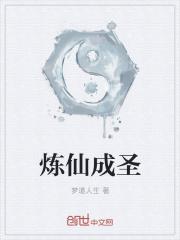 炼仙成圣 聚合中文网