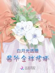 你的白月光又跑啦免费