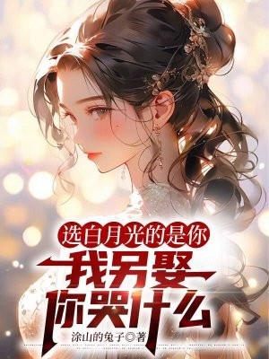我娶了白月光的女儿