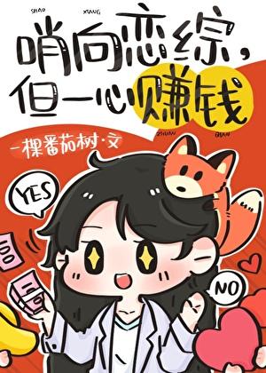 哨向恋综里的顶级美人一颗番茄树晋江 哨向恋综里的顶级美人一颗番茄树晋江