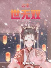 公主世无双 聚合中文网