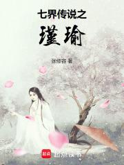 七界传说后传全文阅读免费