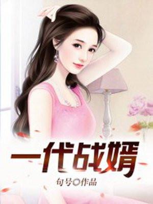 电视剧一代战神