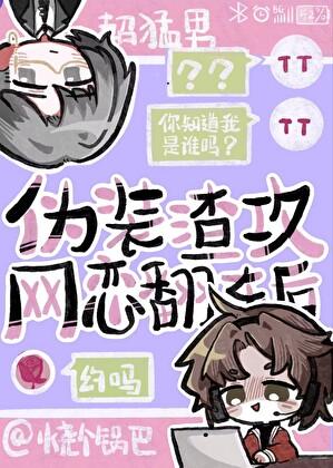 伪装渣攻网恋翻车后在线阅读