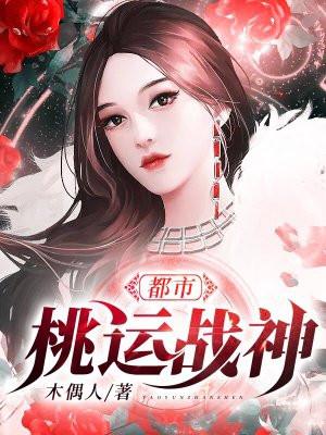 都市桃运神医