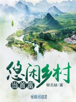 悠闲山村当首富txt奇书网