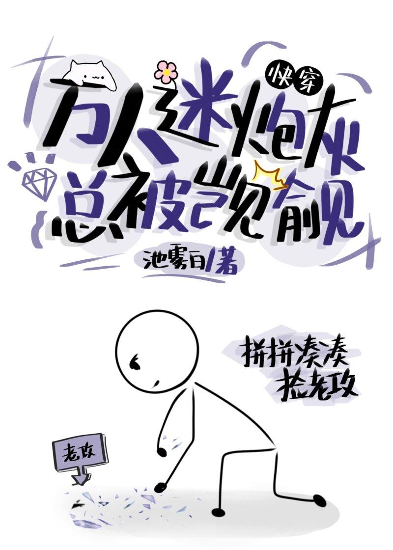 万人迷炮灰总被觊觎[快穿