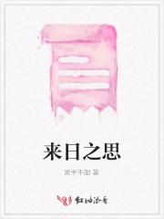 来日之歌二声部曲谱