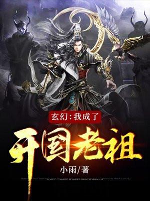 玄幻我成了开国老祖 小雨