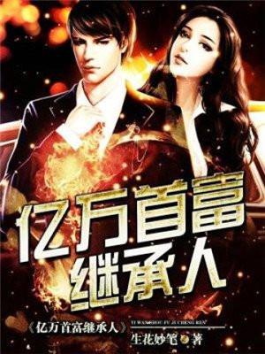 亿万首富继承人作者生花妙笔