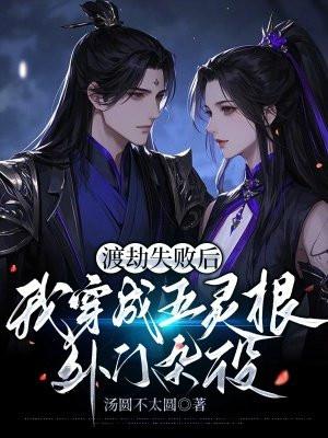 渡劫后我穿越了