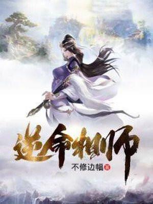 逆命相师大结局是什么