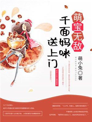 千亿萌宝妈咪请签收最新