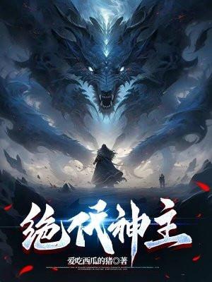 绝代神主境界划分