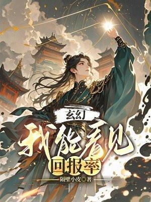 玄幻我能看到回报免费