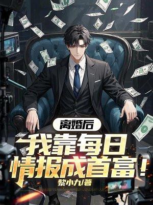 离婚后我暴富了 穿书