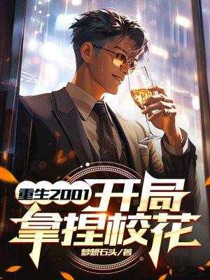 重生开局校花借我一百万