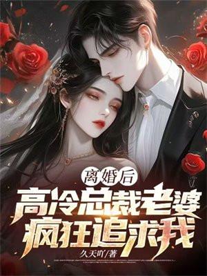 离婚后总裁总想追我