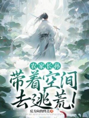 农家长孙带着空间去逃荒! 笔趣阁