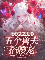 五个兽夫掐腰宠_免费