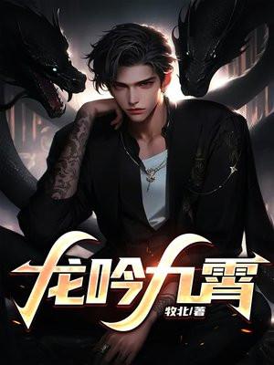 龙吟九霄惊天变下句是什么