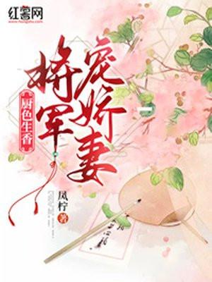 厨色生香将军别咬我全文免费阅读