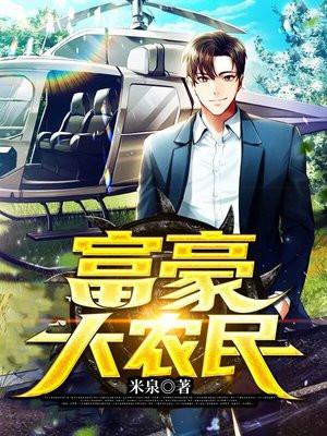 富豪大农民 第2485章