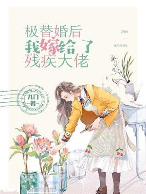 极替婚后我嫁给了残疾大佬殷司言