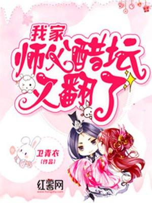 我家师父超厉害哒 我家师父超厉害哒
