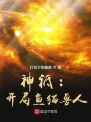 神祗开局鱼猫兽人起点中文网