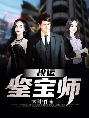 桃运鉴宝师魏东