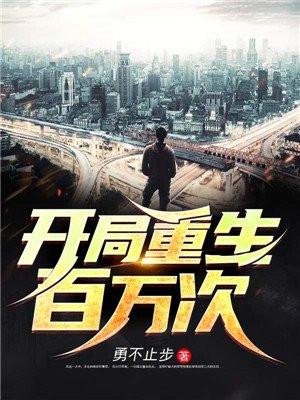 开局百万重生之我是大佬