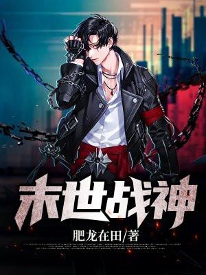 末世战神穿成恶毒男配