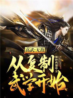 高武无敌从复制武学开始 辣炒鸡翅中