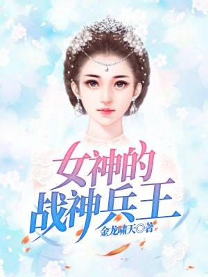 女神的战神狂婿最新章节