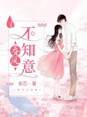 春风不知我意是什么意思