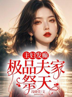 极品夫家祭天庄漫漫在哪里工作