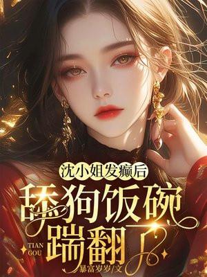 名字中有沈小姐的
