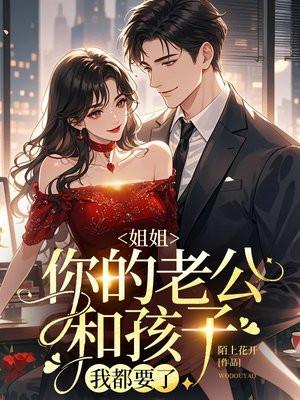 你的老公和孩子我都要了英文