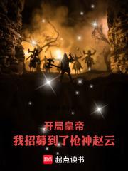 开局变身赵云