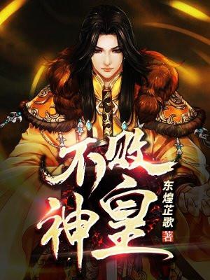 不败神帝