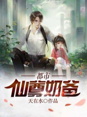 都市仙尊奶爸短剧合集