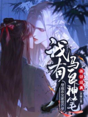 穿成农女怎么办?