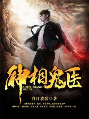 神相鬼医最大反派是谁