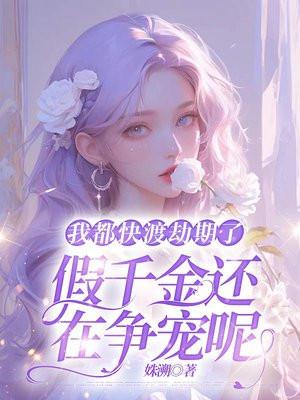 我都快渡劫期了假千金还在争宠呢https