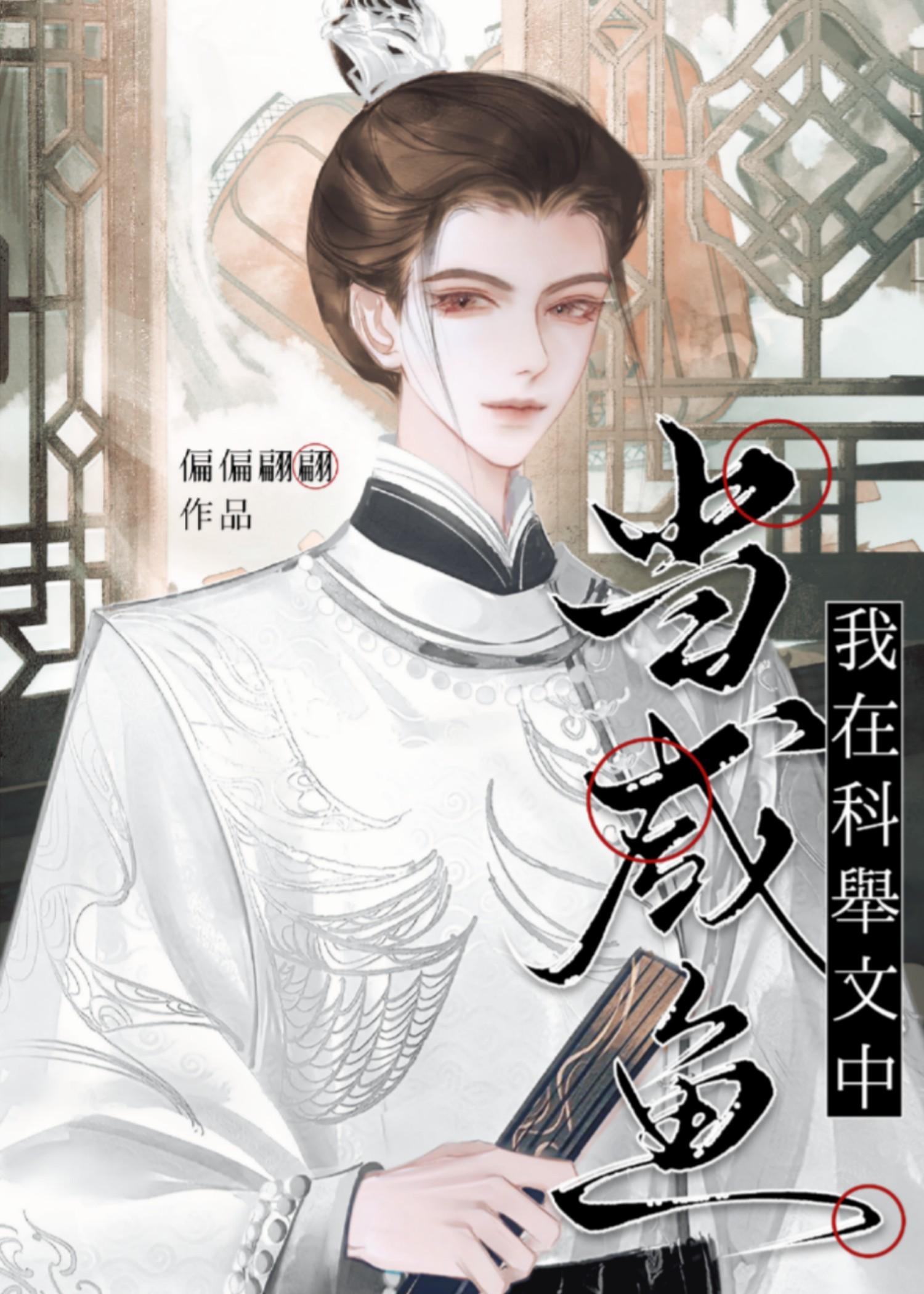科举快穿